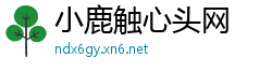 小鹿触心头网